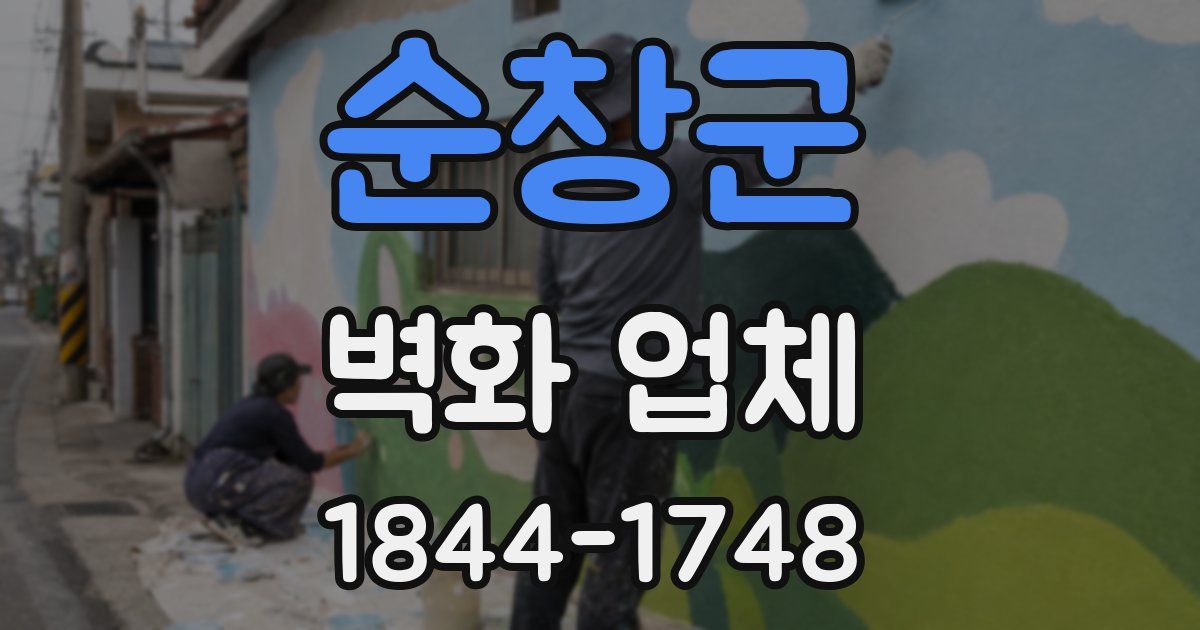순창군 벽화 업체