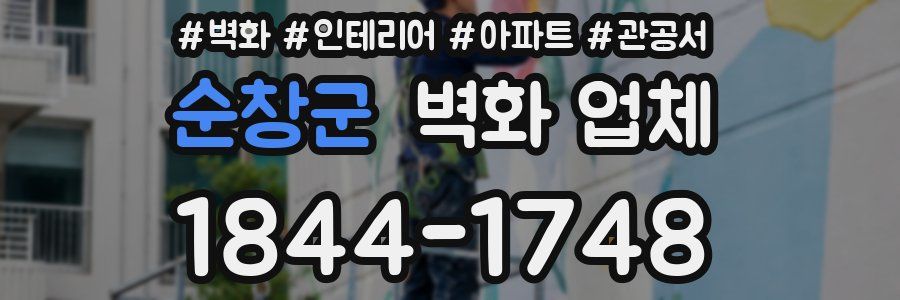 순창군 벽화 업체