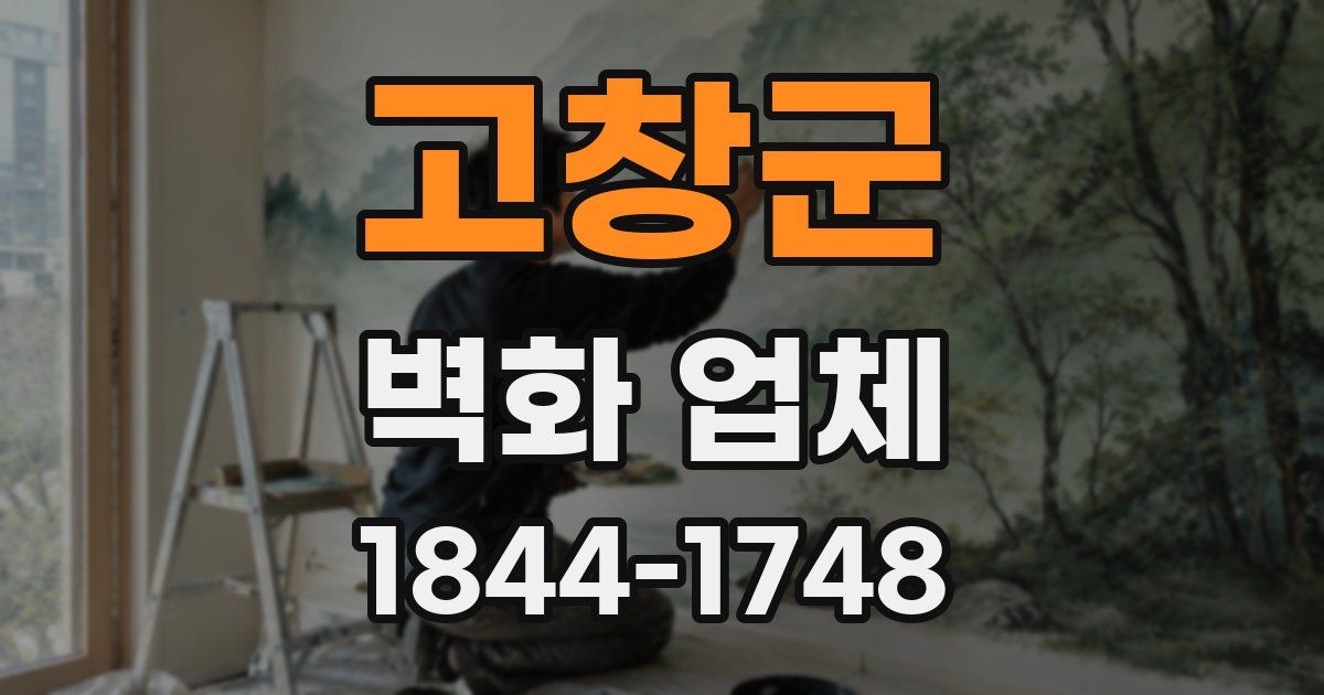 고창군 벽화 업체