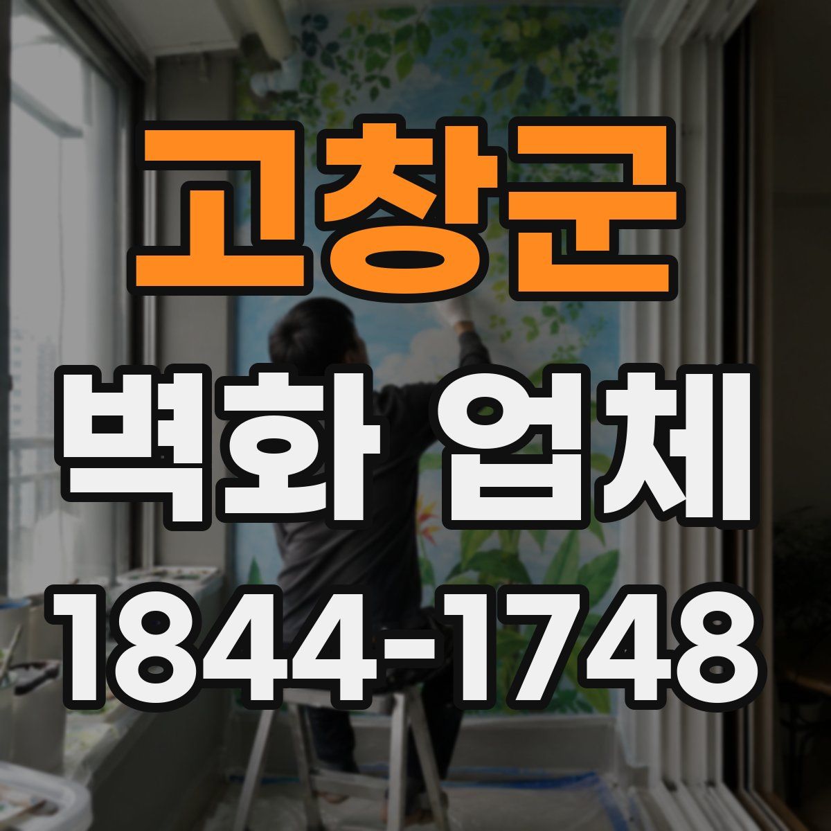 고창군 벽화 업체
