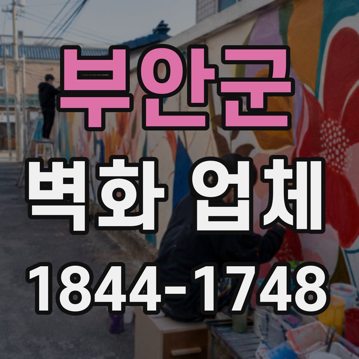 부안군 벽화 업체