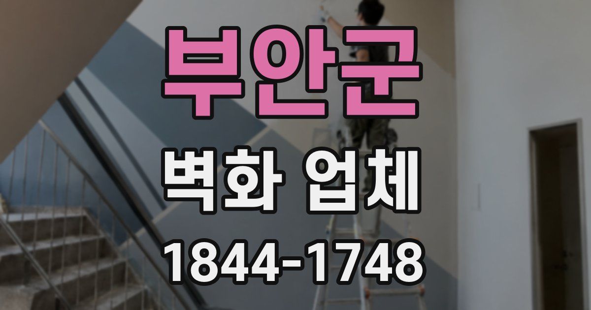 부안군 벽화 업체