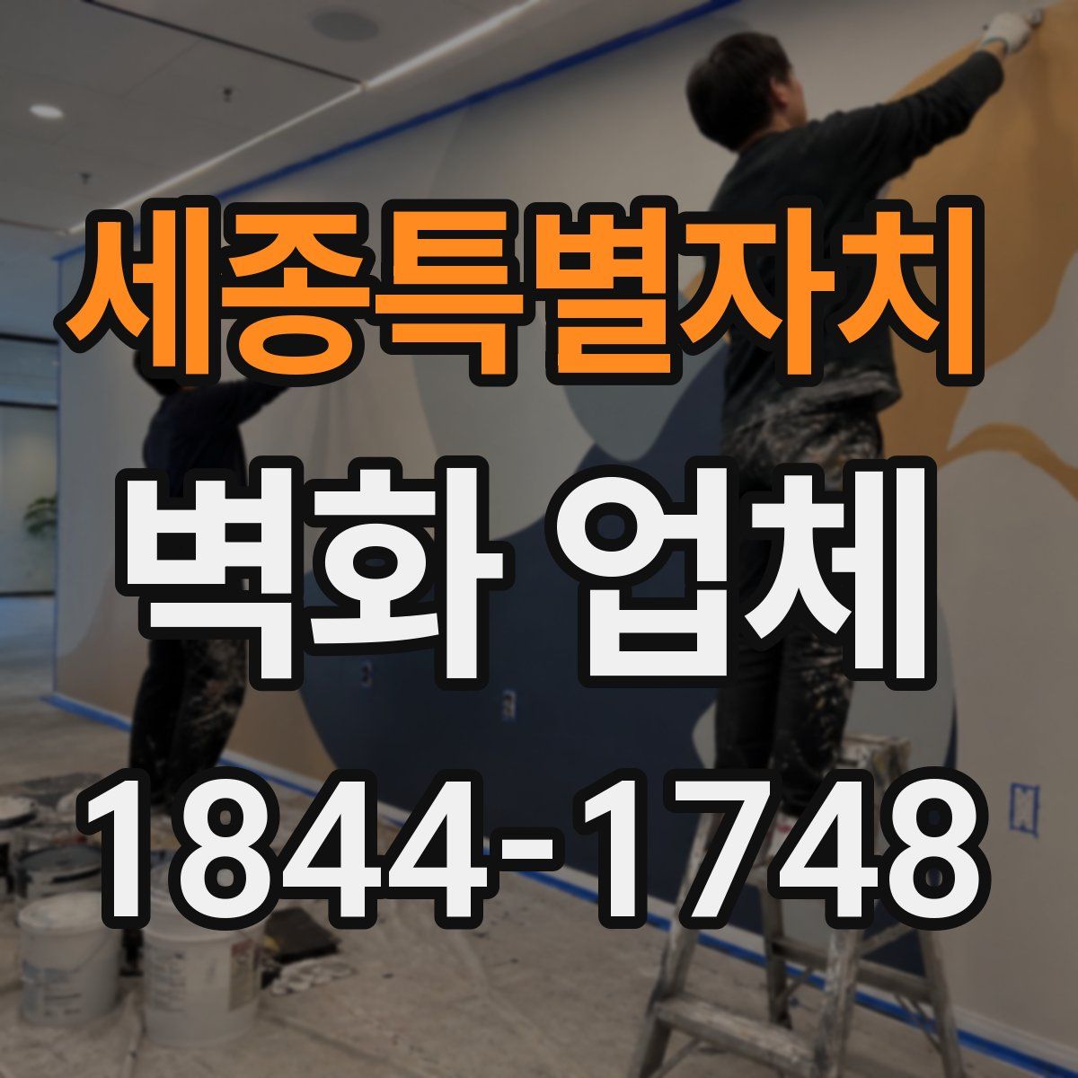 세종특별자치 벽화 업체