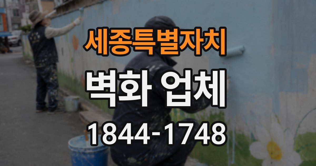세종특별자치 벽화 업체