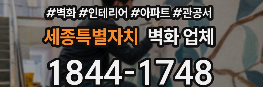 세종특별자치 벽화 업체