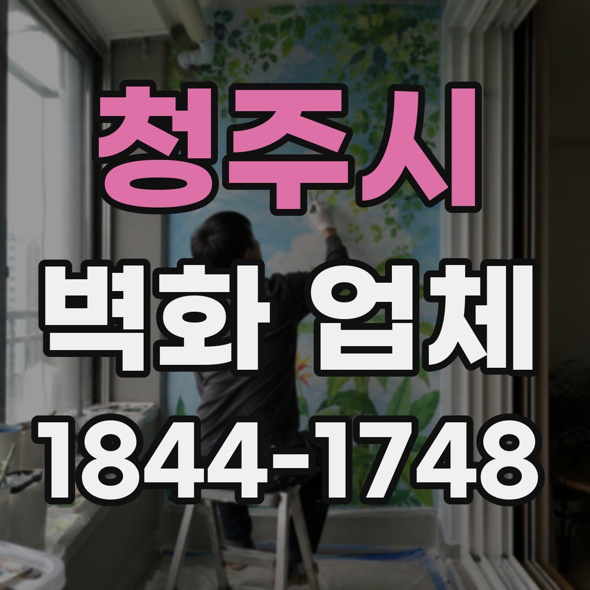 청주시 벽화 업체