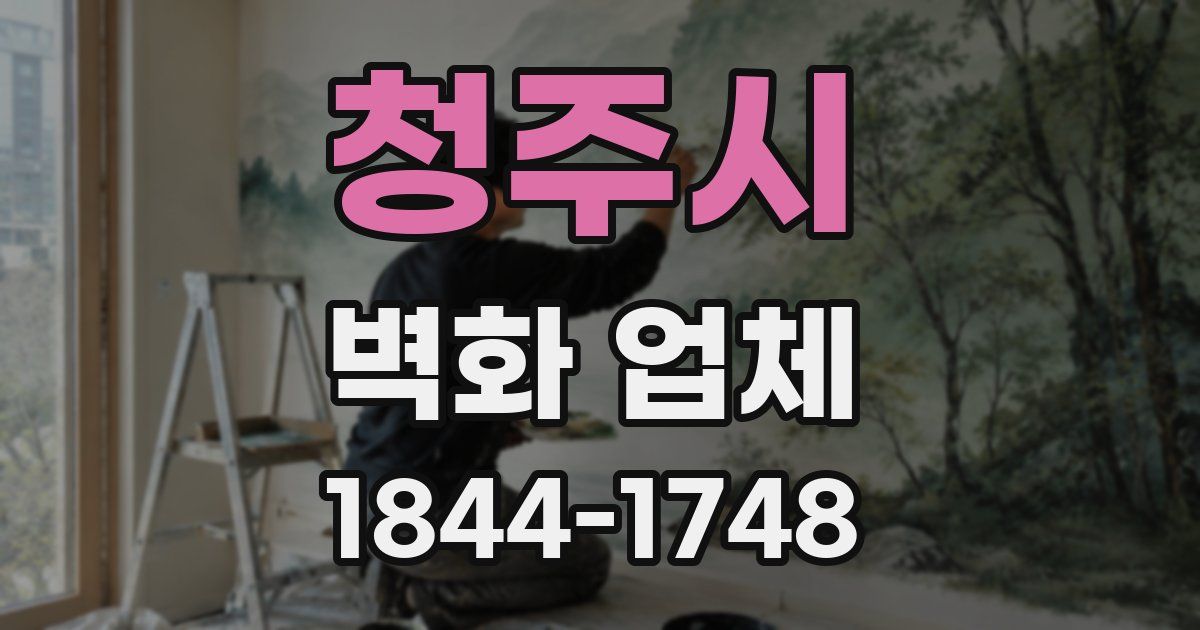 청주시 벽화 업체