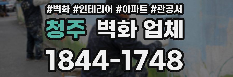 청주 벽화 업체
