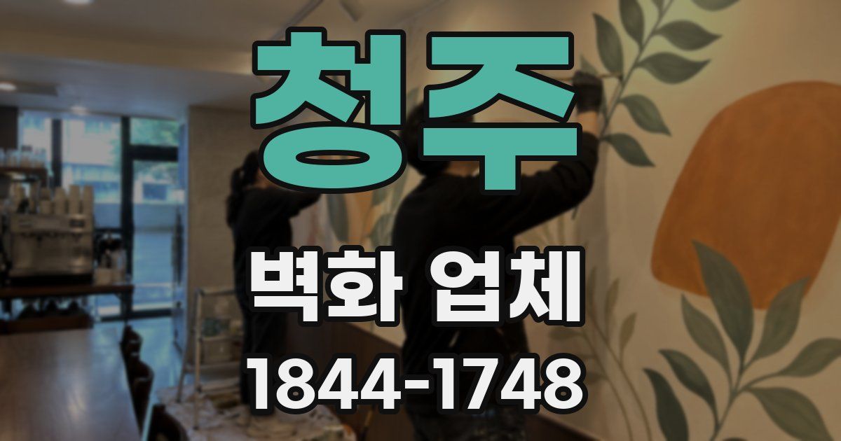청주 벽화 업체