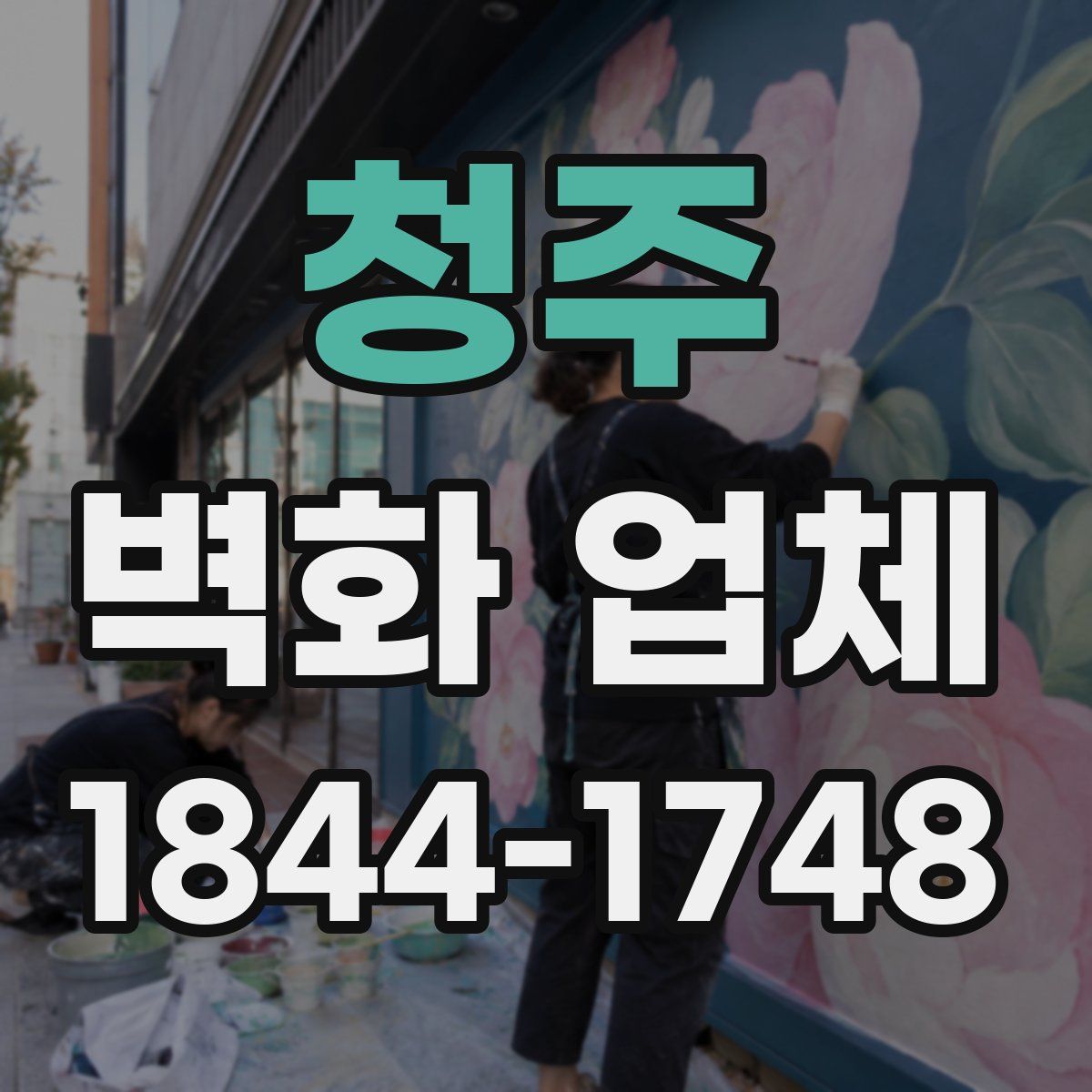 청주 벽화 업체