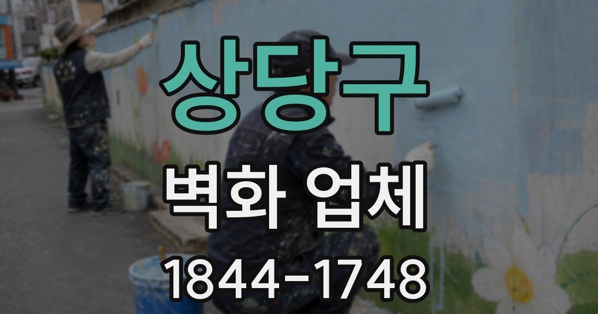 상당구 벽화 업체