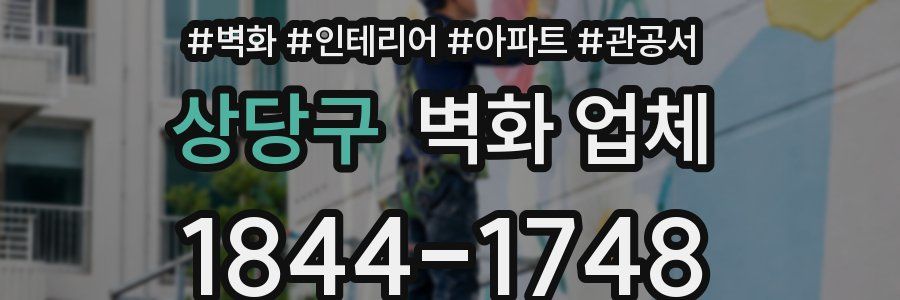 상당구 벽화 업체