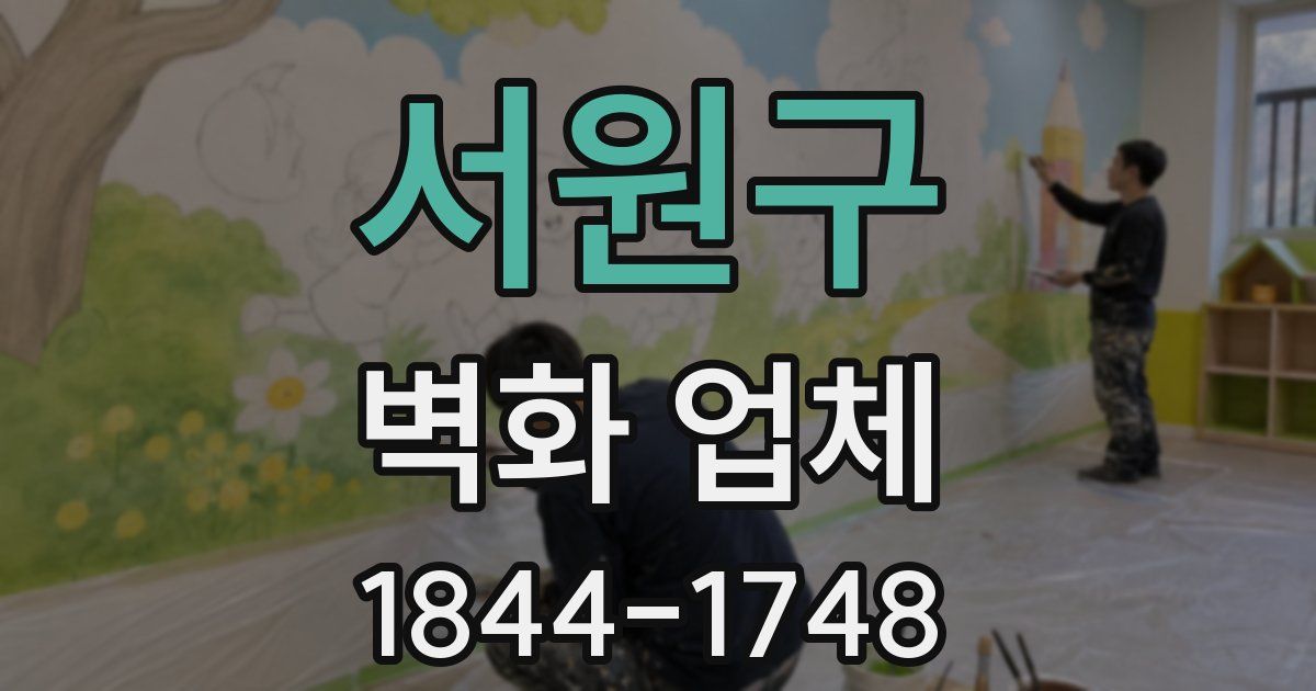서원구 벽화 업체