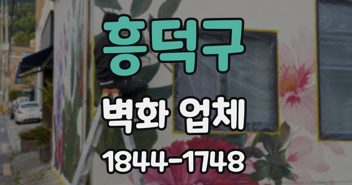 흥덕구 벽화 업체