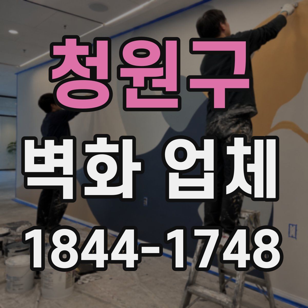 청원구 벽화 업체