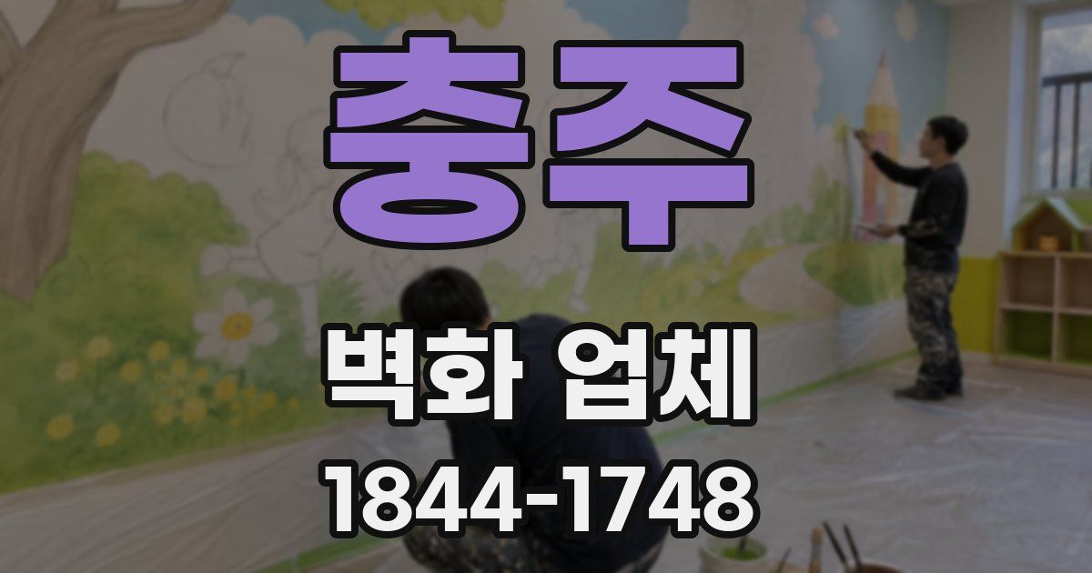 충주 벽화 업체