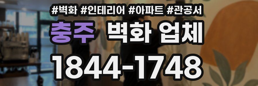 충주 벽화 업체