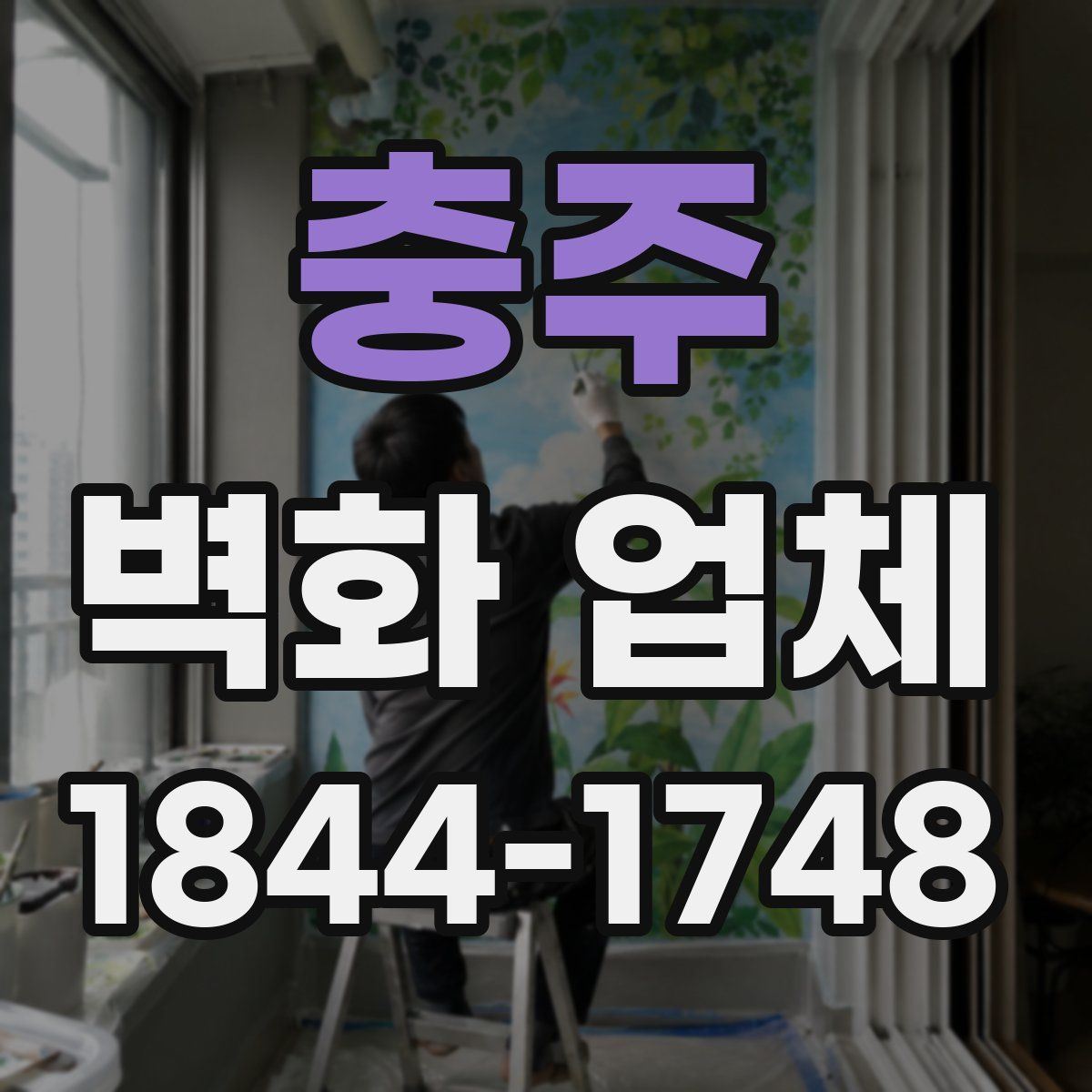 충주 벽화 업체
