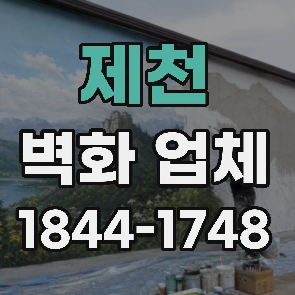 제천 벽화 업체