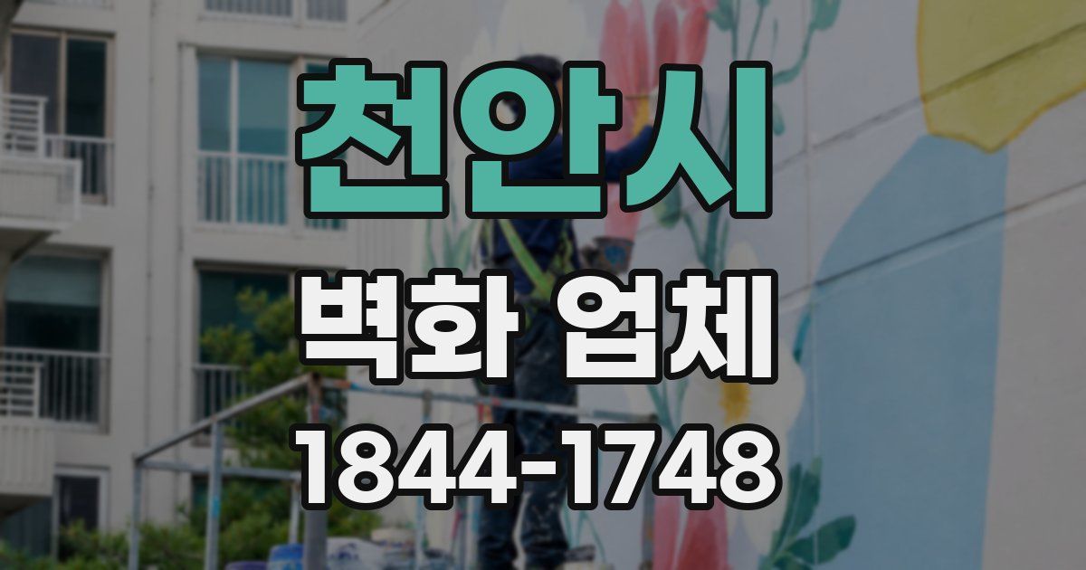 천안시 벽화 업체