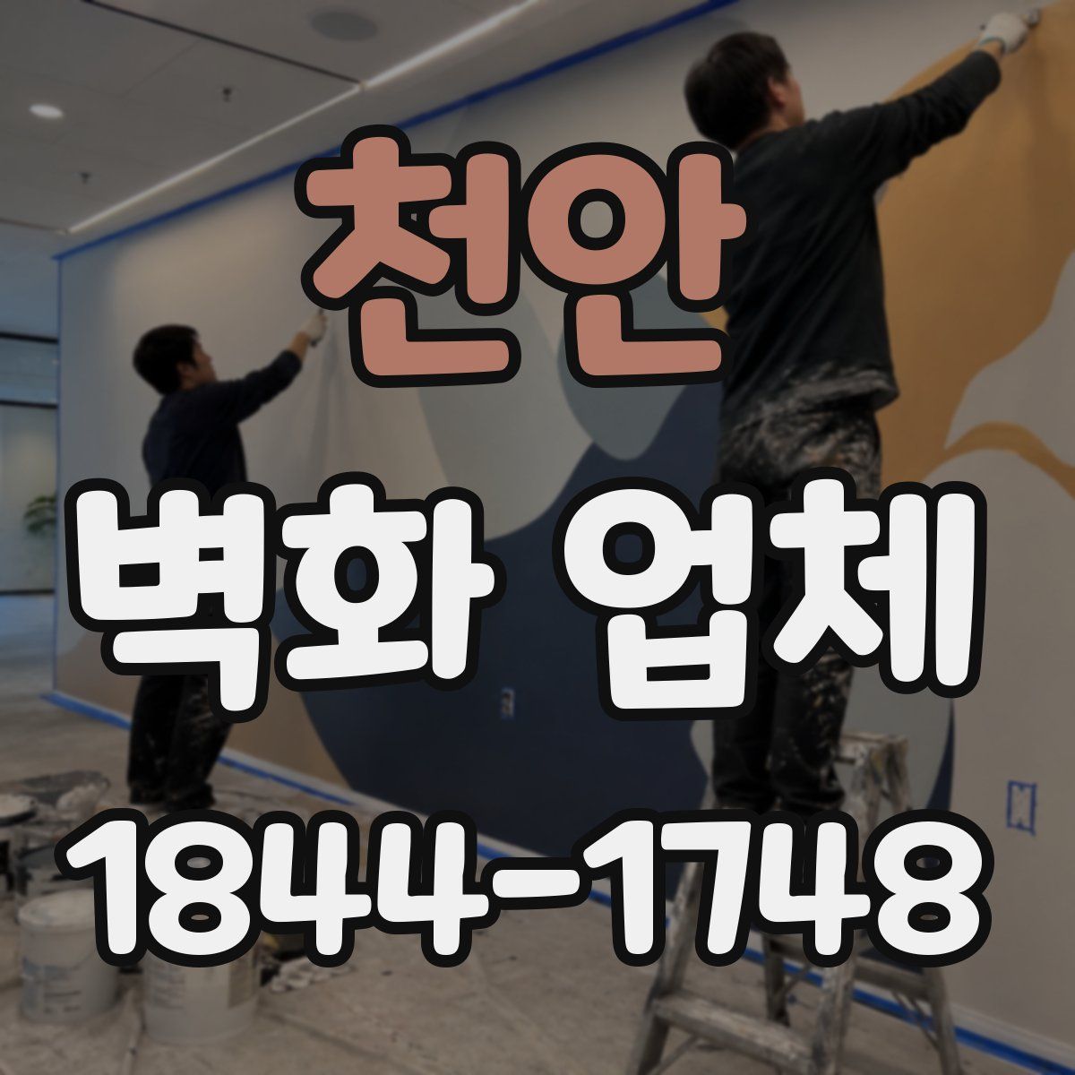 천안 벽화 업체