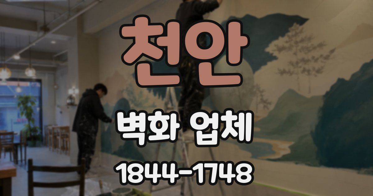 천안 벽화 업체