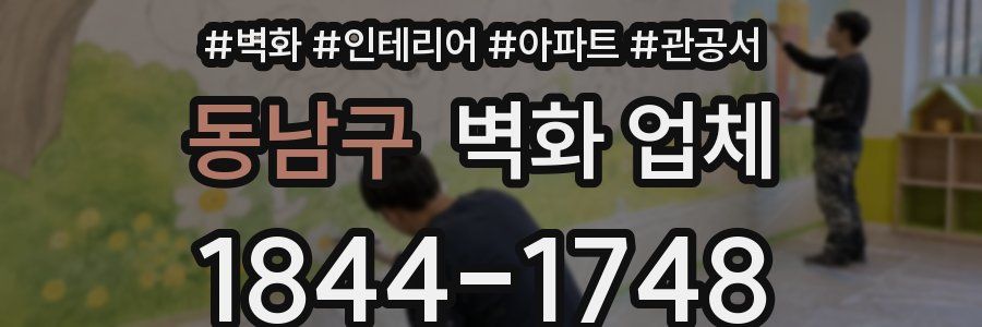 동남구 벽화 업체