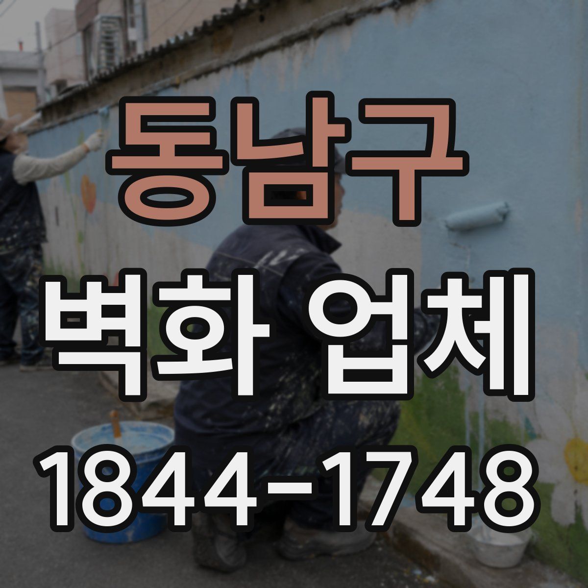 동남구 벽화 업체