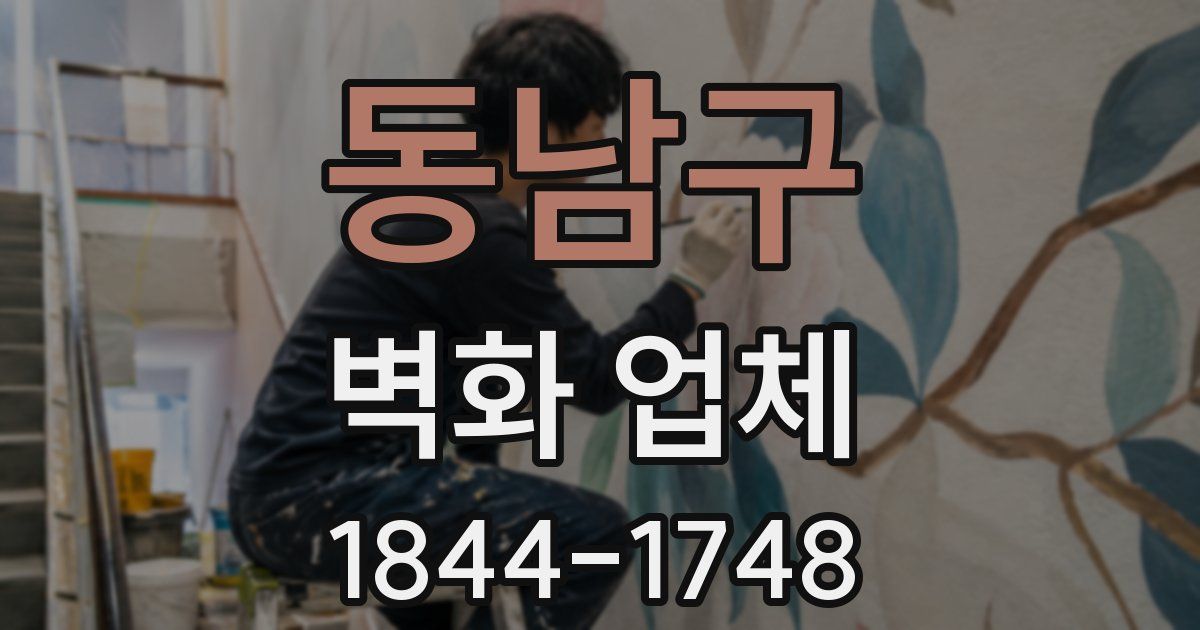 동남구 벽화 업체