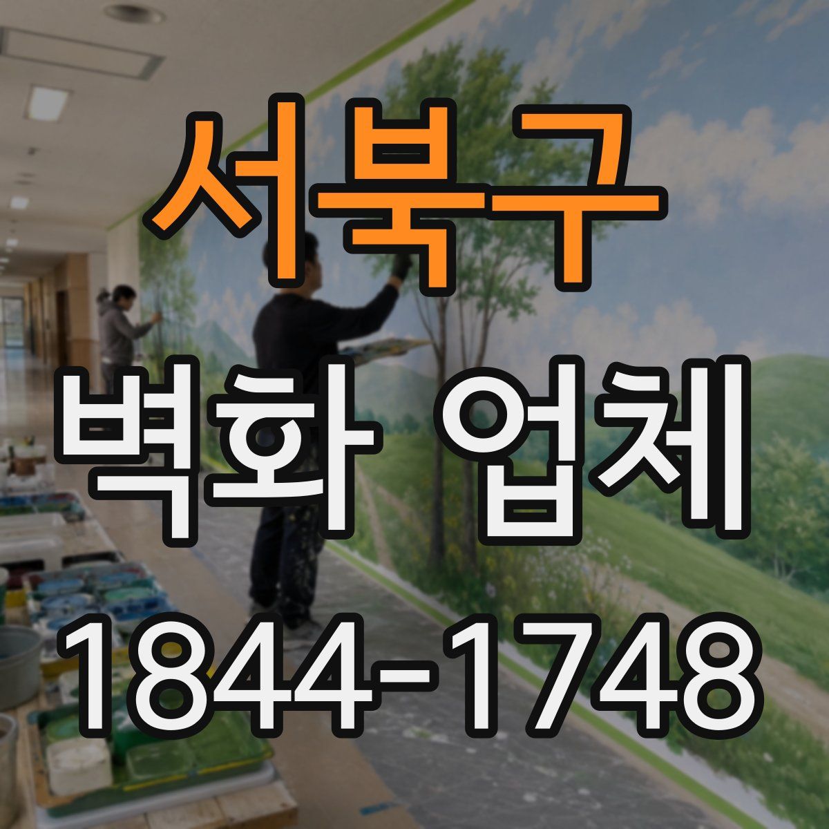 서북구 벽화 업체