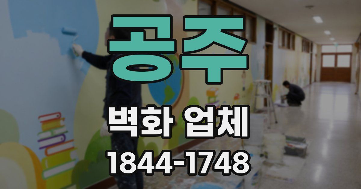 공주 벽화 업체