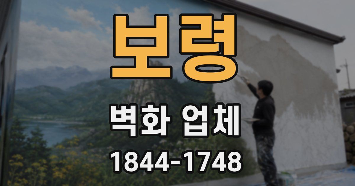 보령 벽화 업체