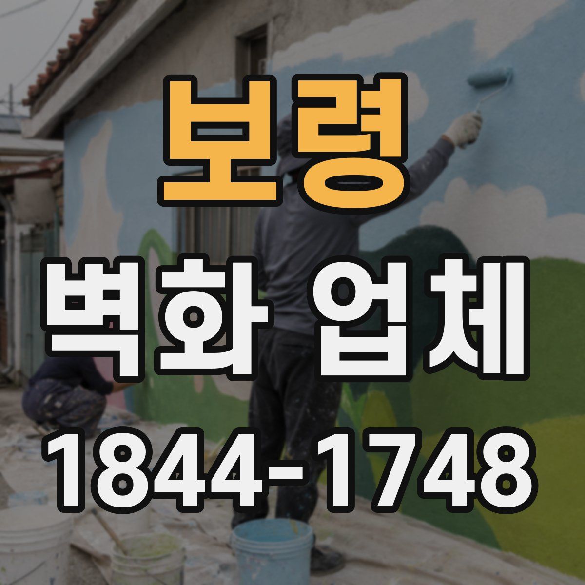 보령 벽화 업체
