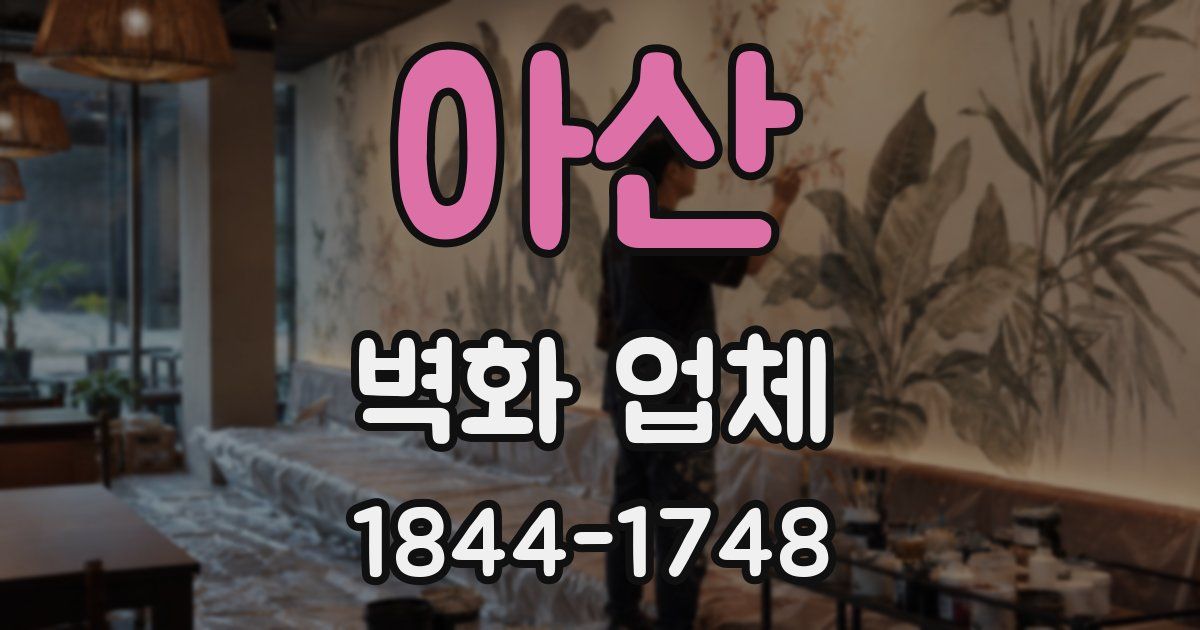 아산 벽화 업체