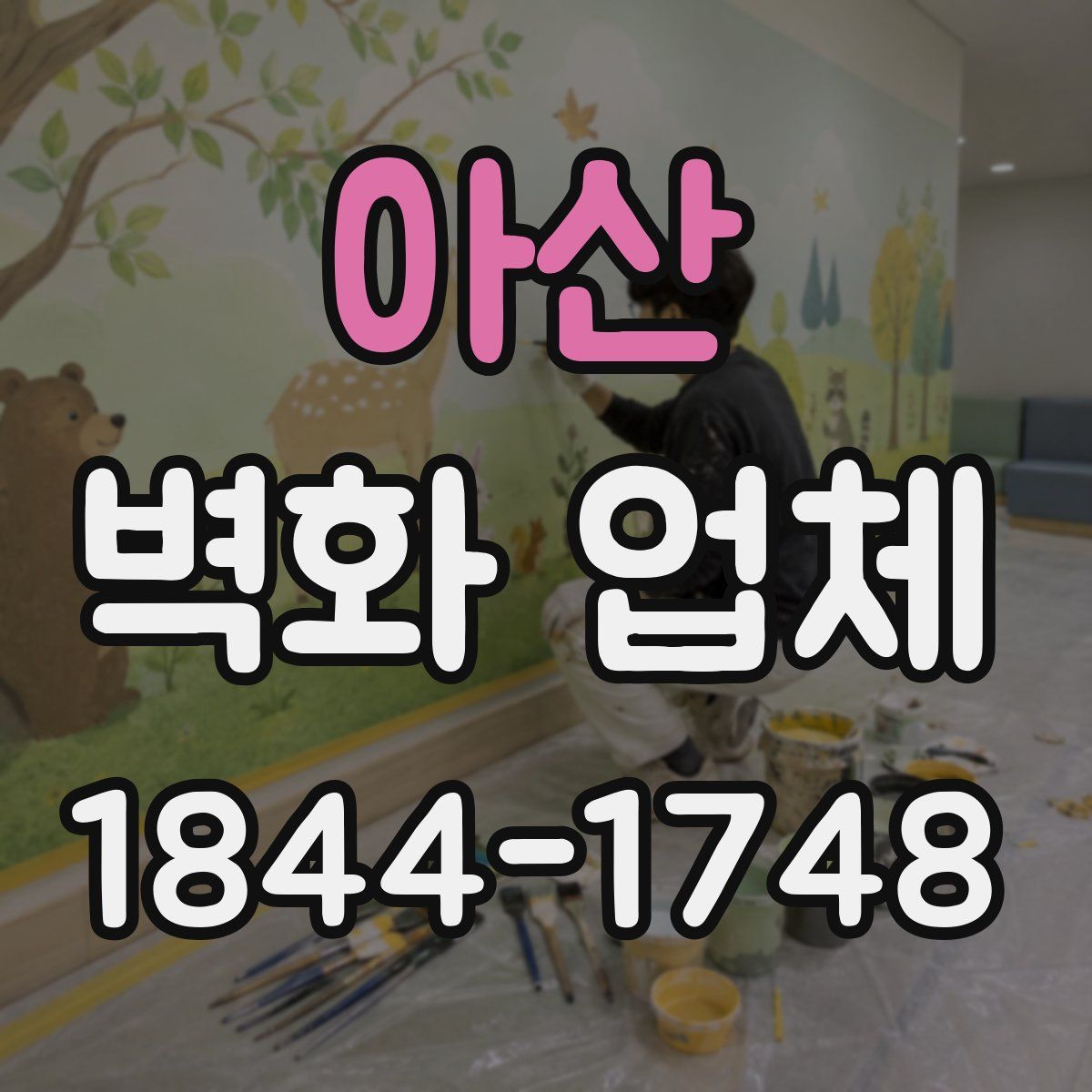 아산 벽화 업체
