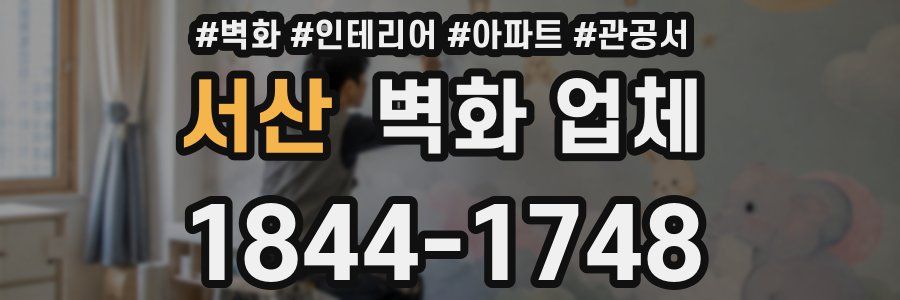 서산 벽화 업체