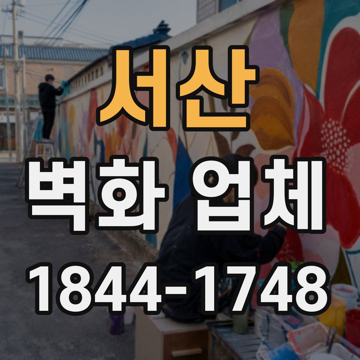 서산 벽화 업체