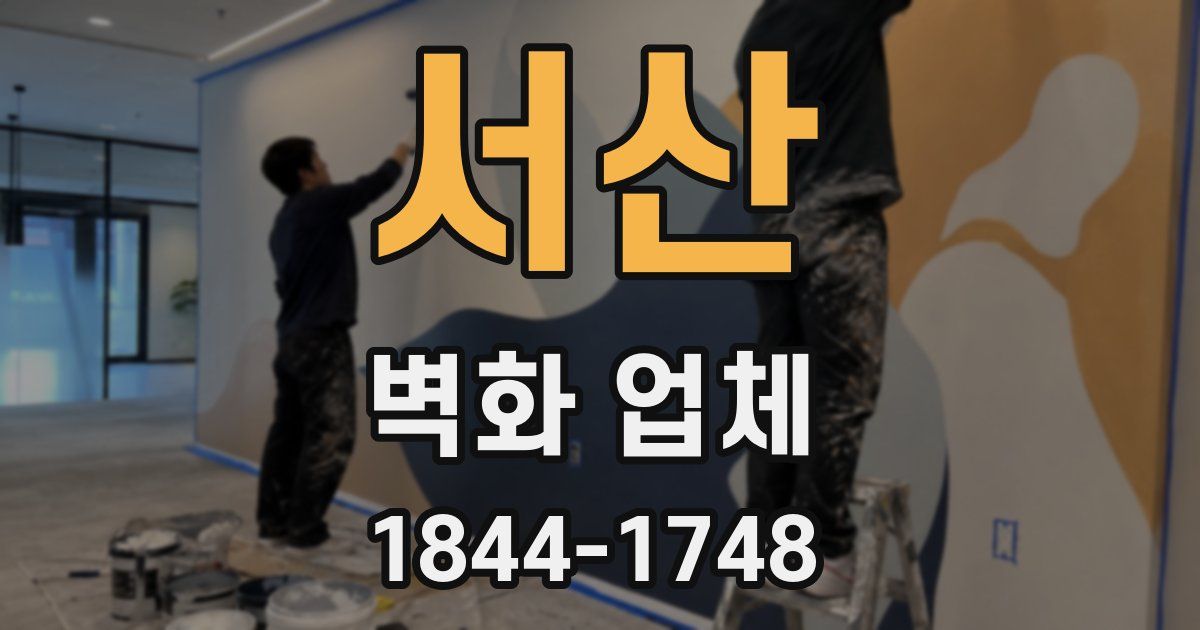 서산 벽화 업체