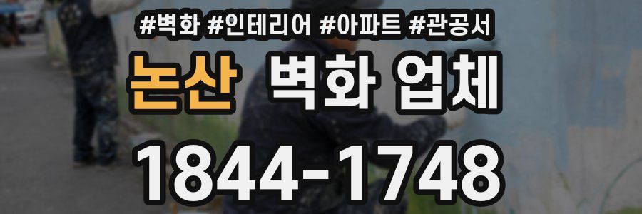 논산 벽화 업체