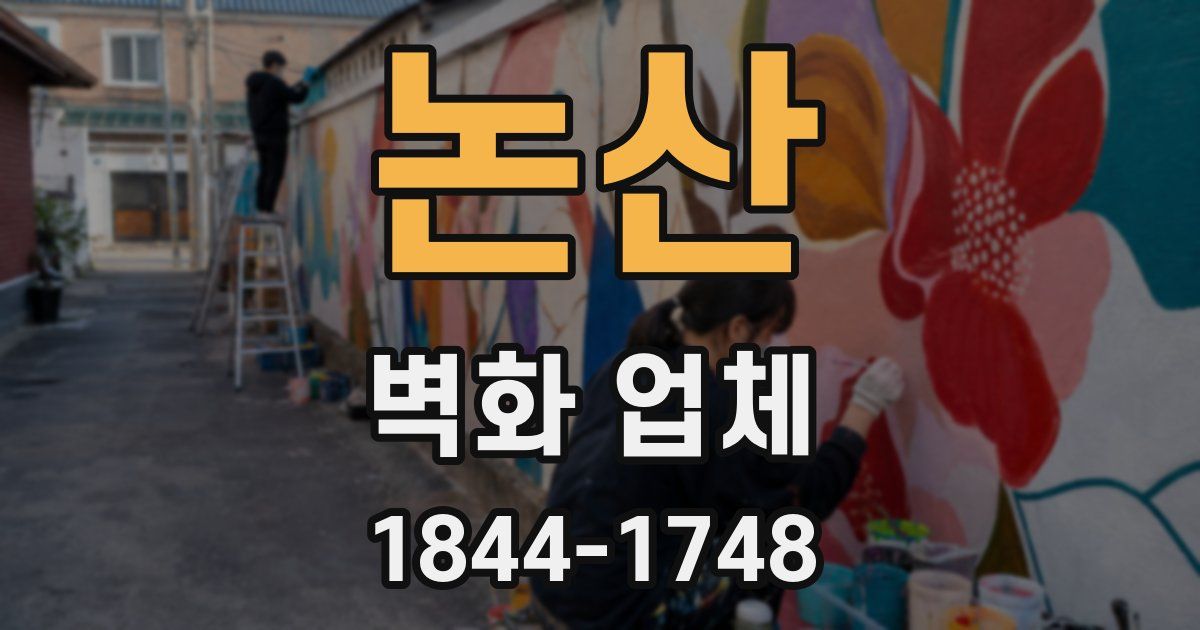 논산 벽화 업체