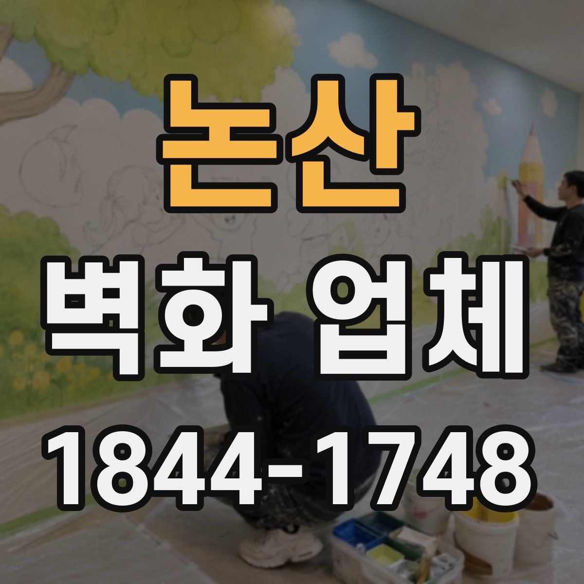 논산 벽화 업체