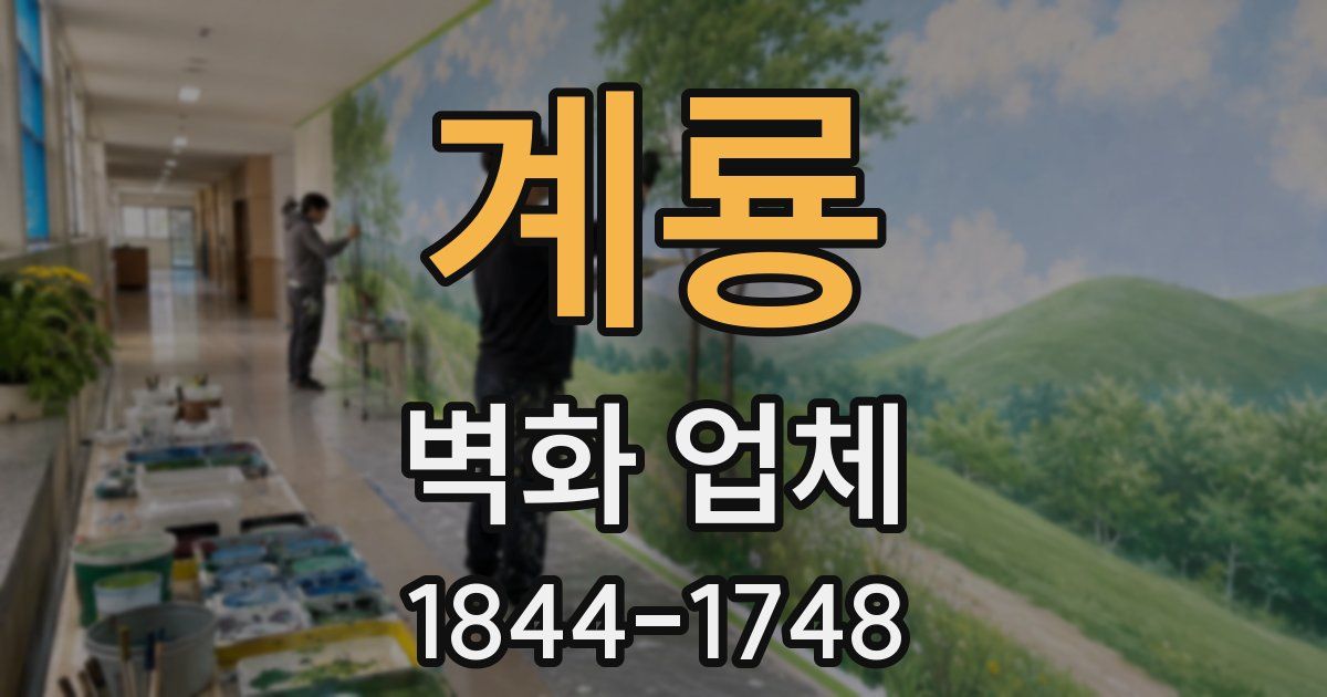 계룡 벽화 업체
