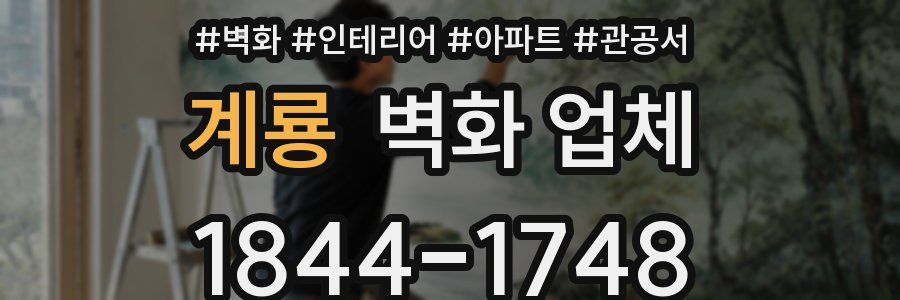 계룡 벽화 업체