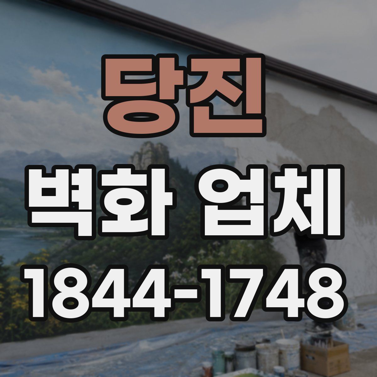 당진 벽화 업체
