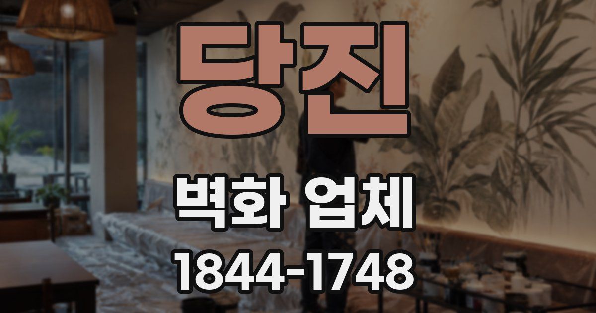 당진 벽화 업체