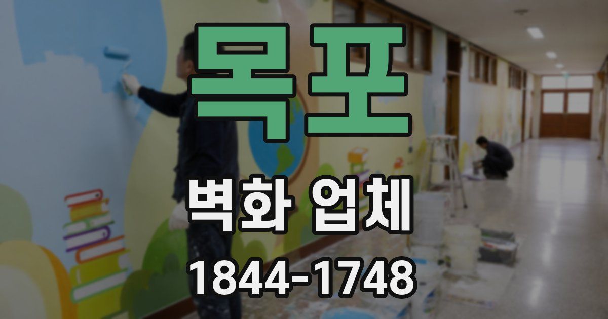 목포 벽화 업체