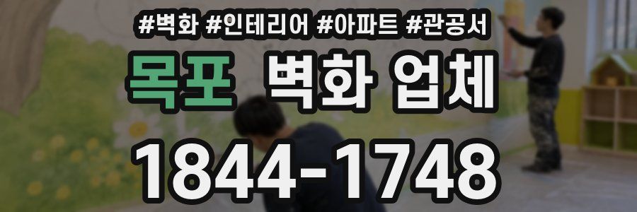 목포 벽화 업체
