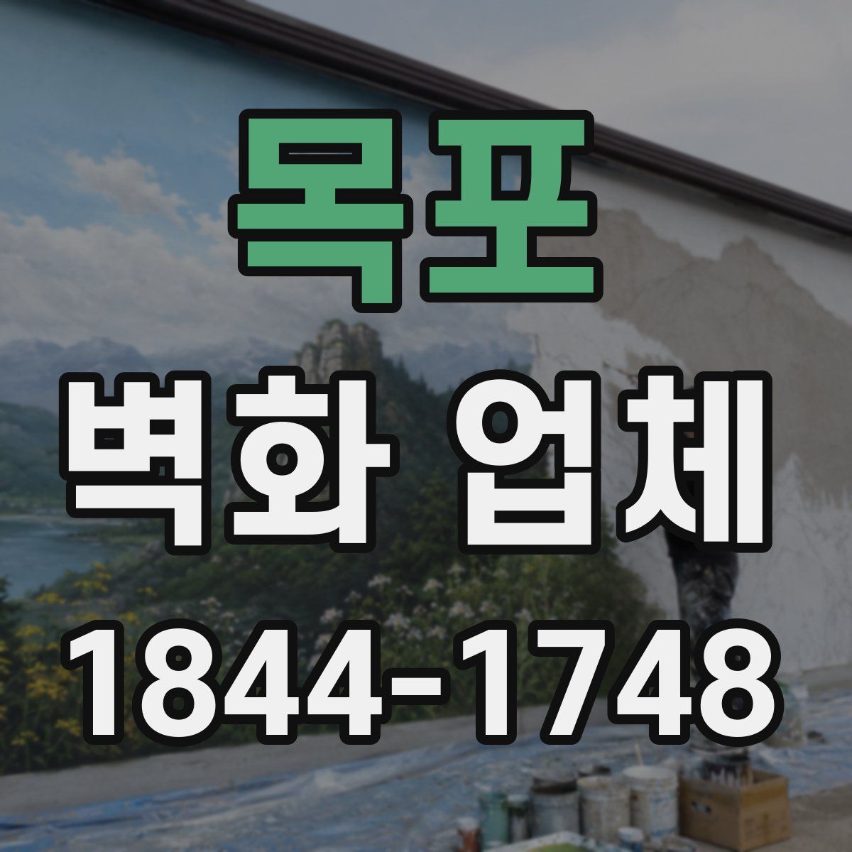 목포 벽화 업체
