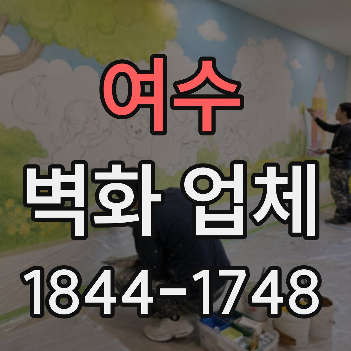 여수 벽화 업체