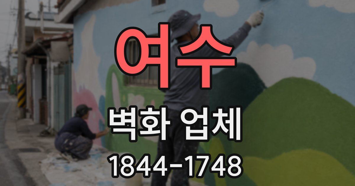 여수 벽화 업체